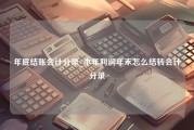 年底结账会计分录_本年利润年末怎么结转会计分录