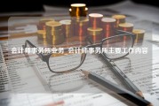 会计师事务所业务_会计师事务所主要工作内容