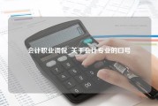 会计职业调侃_关于会计专业的口号