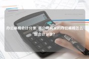 办公桌椅会计分录_新公司购买的办公桌椅怎么做会计分录？