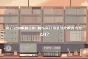 会计据需教育培训_初级会计师要继续教育吗怎么样？