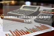 走私货物会计_以后想进海关工作，现在要报什么专业