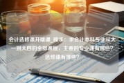 会计选修课开啥课_跪求：求会计本科专业从大一到大四的全部课程，主要的专业课有哪些？选修课有哪些？