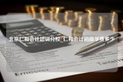 北京仁和会计培训分校_仁和会计初级学费多少