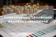 会计师事务所无保留意见_注册会计师出具的标准无保留意见的审计报告包括哪些内容