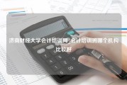 济南财经大学会计培训网_会计培训班哪个机构比较好