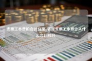 支票工本费的会计分录_转账支票工本费计入什么会计科目-