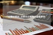 cpa会计教材_注册会计师考试必备教材