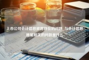 上市公司会计信息披露存在的问题_与会计信息质量相关的问题是什么