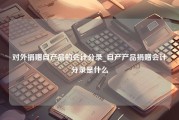 对外捐赠自产品的会计分录_自产产品捐赠会计分录是什么