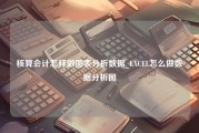 核算会计怎样做图表分析数据_EXCEL怎么做数据分析图