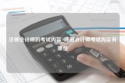 注册会计师的考试内容_注册会计师考试内容有哪些