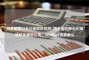 河北张家口会计继续教育网_河北省初级会计继续教育通知公布，2023年6月底前截止