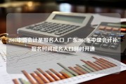 2017中级会计是报名入口_广东2017年中级会计补报名时间报名入口何时开通