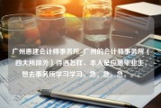 广州惠建会计师事务所_广州的会计师事务所（四大所除外）待遇怎样，本人是应届毕业生，想去事务所学习学习。急。急。急。。。