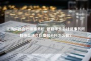 江西南昌会计师事务所_德勤华永会计师事务所特殊普通合伙南昌分所怎么样？