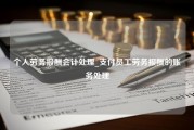 个人劳务报酬会计处理_支付员工劳务报酬的账务处理