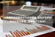 江苏省大学招聘会计从业资格证_学会计专业的毕业后想当老师，需要考什么证件？