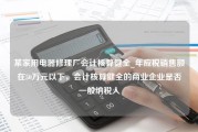 某家用电器修理厂会计核算健全_年应税销售额在50万元以下，会计核算健全的商业企业是否一般纳税人