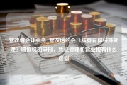 营改增会计业务_营改增的会计核算有何特殊处理？增值税的申报，凭证管理和营业税有什么区别