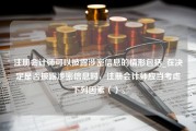 注册会计师可以披露涉密信息的情形包括_在决定是否披露涉密信息时，注册会计师应当考虑下列因素（）。