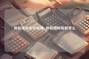 体检中心会计核算_体检物料有税率么