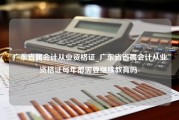 广东省属会计从业资格证_广东省省属会计从业资格证每年都需要继续教育吗-