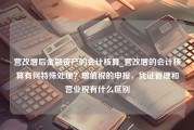 营改增后金融资产的会计核算_营改增的会计核算有何特殊处理？增值税的申报，凭证管理和营业税有什么区别