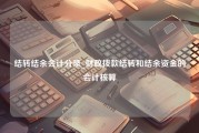 结转结余会计分录_财政拨款结转和结余资金的会计核算