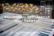 锦州会计考试时间2017_注册会计师每年什么时候报名？什么时候考试？