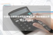 中准会计师事务所特殊普通合伙_会计师事务所综合评价排名