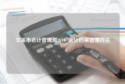 玉溪市会计管理局2014_会计档案管理办法