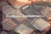 会计英语relevance_会计的英语单词是什么？