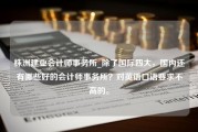 株洲建业会计师事务所_除了国际四大，国内还有哪些好的会计师事务所？对英语口语要求不高的。