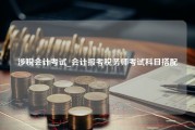 涉税会计考试_会计报考税务师考试科目搭配