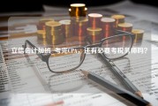 立信会计加班_考完CPA，还有必要考税务师吗？