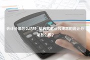 会计分录怎么结转_结转其他业务成本的会计分录怎么做？