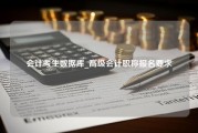 会计考生数据库_高级会计职称报名要求