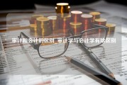 审计和会计的区别_审计学与会计学有啥区别