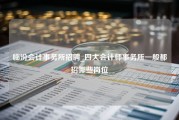 临汾会计事务所招聘_四大会计师事务所一般都招哪些岗位