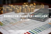 营转增会计分录_营改增后挂靠工程会计分录具体怎么做？