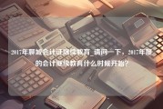 2017年聊城会计证继续教育_请问一下，2017年度的会计继续教育什么时候开始？