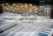 云南省会计从业资格证考试用书_我想考会计从业资格证，想知道要看考试需要看什么书？