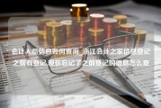 会计人员信息如何查询_浙江会计之家信息登记之前有登记,现在忘记了之前登记的信息怎么查