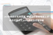 2014中级会计实务答案_中级会计职称考试《中级会计实务》2020年真题及答案详解