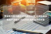 营业税月度不超过3万的会计分录_公司出租自有房产,月收入3万以内的,如何做会计分录