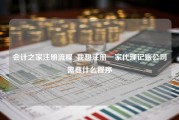 会计之家注册流程_我想注册一家代理记账公司需要什么程序