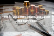 北京会计证每年都要继续教育吗_会计从业资格证每年都要继续教育吗