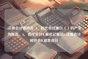 c注册会计师协会_1．近代会计是以（）的产生为标志。A．官厅会计B.复式记账法C.注册会计师协会D.成本会计