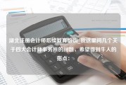 湖北注册会计师后续教育培训_我这里问几个关于四大会计师事务所的问题，希望得到牛人的指点：